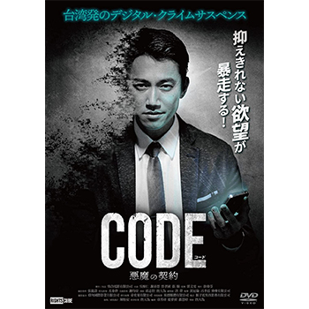 コード／CODE 悪魔の契約 DVD