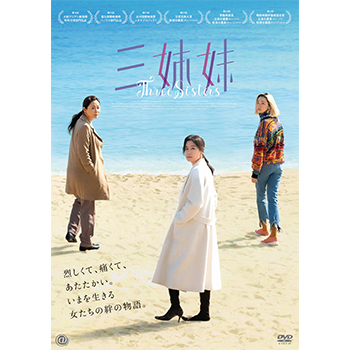 三姉妹 DVD