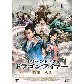 レジェンド・オブ・ドラゴンテイマー／降龍十八掌 DVD