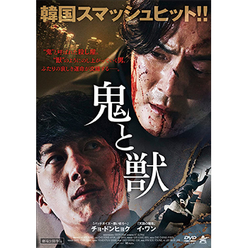 鬼と獣　DVD