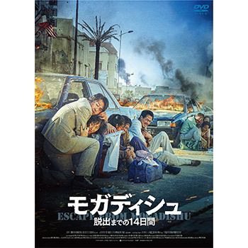 モガディシュ 脱出までの 14 日間　DVD