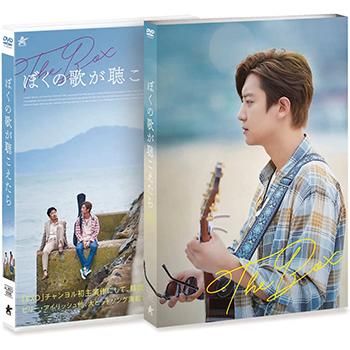 ぼくの歌が聴こえたら　DVD　《パク・チャンヨル仕様》　【初回限定生産（2枚組）】