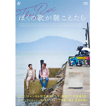 ぼくの歌が聴こえたら　DVD
