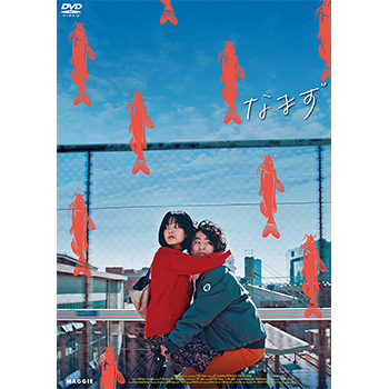 なまず　DVD