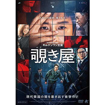 覗き屋　DVD