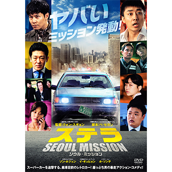 ステラ SEOUL MISSION　DVD