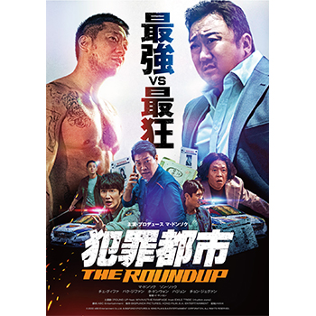 犯罪都市 THE ROUNDUP　DVD
