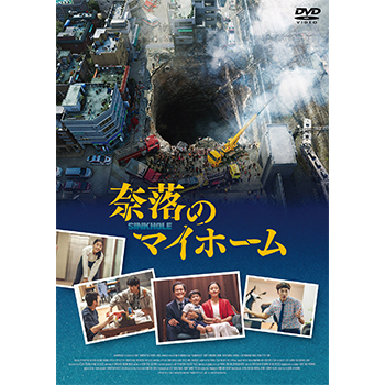 奈落のマイホーム　DVD