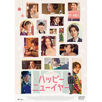 ハッピーニューイヤー　DVD