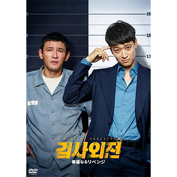 華麗なるリベンジ　DVD ※再発