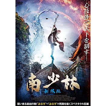南少林 無双伝　DVD