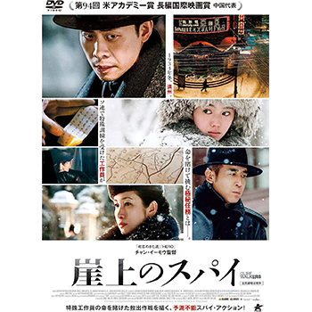 崖上のスパイ　DVD