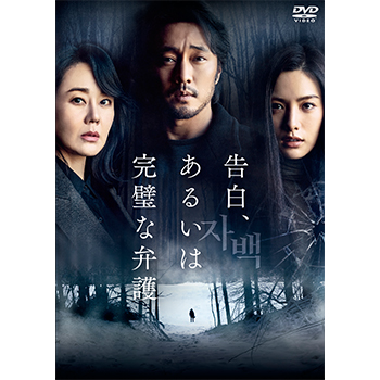告白、あるいは完璧な弁護　DVD
