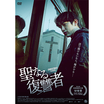 聖なる復讐者　DVD