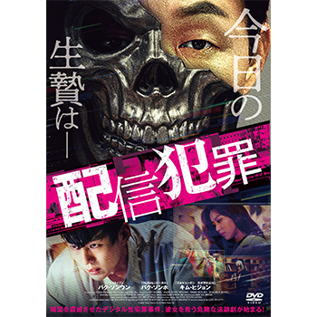 配信犯罪 DVD