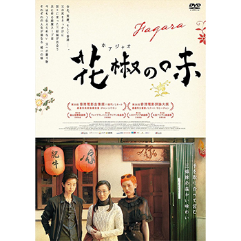 花椒の味 DVD