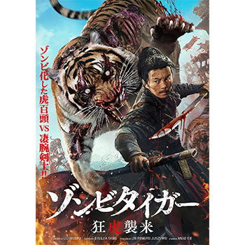 ゾンビタイガー 狂虎襲来 DVD