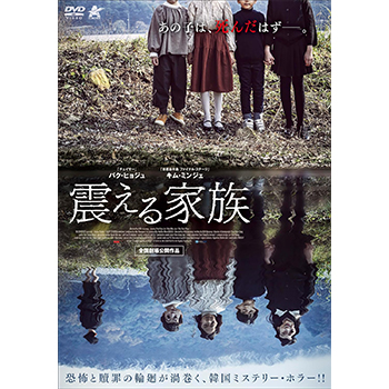 震える家族 DVD