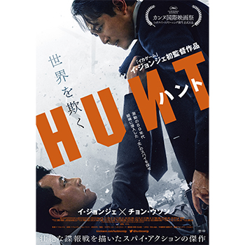 ハント　豪華版 DVD