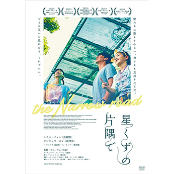 星くずの片隅で DVD