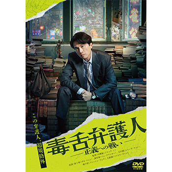 毒舌弁護人 ～正義への戦い～ DVD