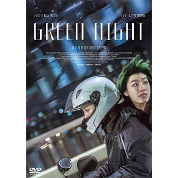 緑の夜 DVD