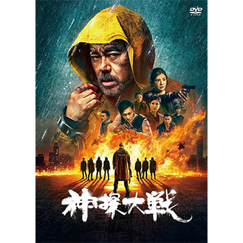 神探大戦 DVD