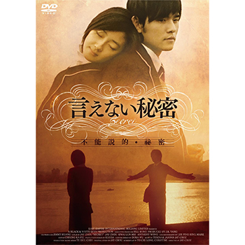 言えない秘密 DVD