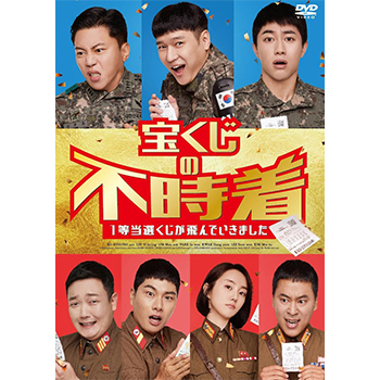 宝くじの不時着 1等当選くじが飛んでいきました DVD 