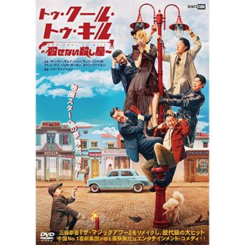 トゥ・クール・トゥ・キル ～殺せない殺し屋～ DVD
