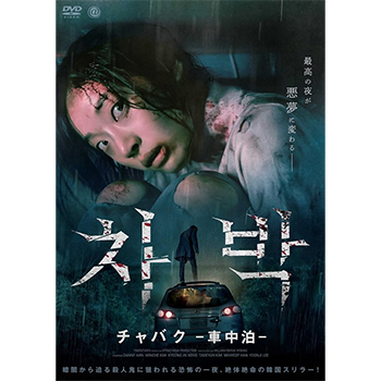 チャバク -車中泊- DVD