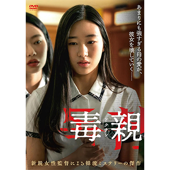 毒親＜ドクチン＞  DVD