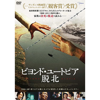 ビヨンド・ユートピア 脱北 DVD