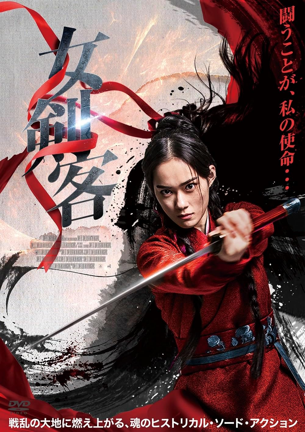 女剣客 DVD