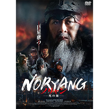 ノリャン ―死の海―