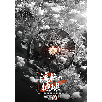 流転の地球　－太陽系脱出計画－ DVD