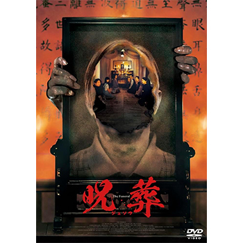 呪葬 DVD