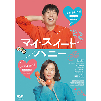マイ・スイート・ハニー DVD