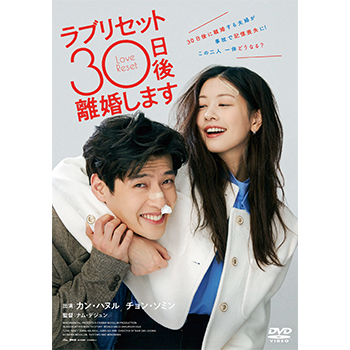 ラブリセット　30日後、離婚します DVD