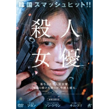 殺人女優 DVD