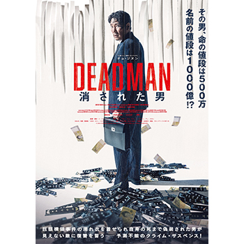 DEADMAN 消された男 DVD