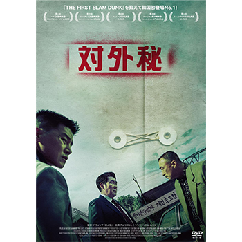 対外秘 DVD