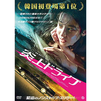 炎上ドライブ DVD
