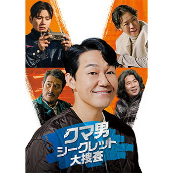 クマ男 シークレット大捜査　DVD