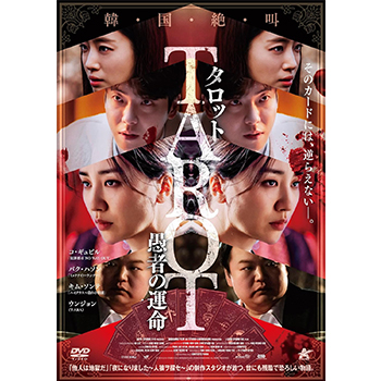 タロット　愚者の運命　DVD