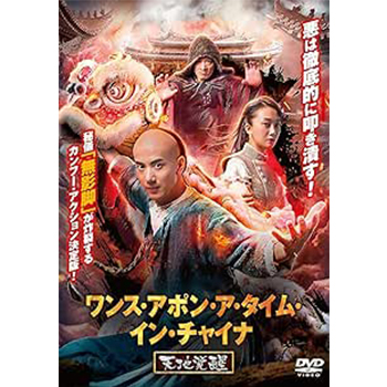 ワンス・アポン・ア・タイム・イン・チャイナ　天地覚醒　DVD