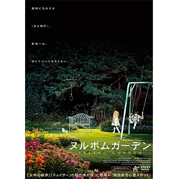 ヌルボムガーデン　DVD