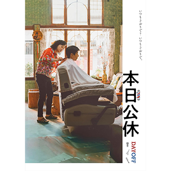 本日公休　DVD
