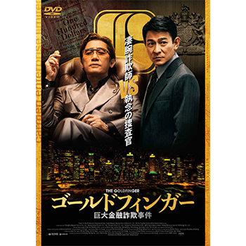 ゴールドフィンガー 巨大金融詐欺事件　DVD