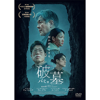 破墓/パミョ　DVD
